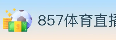 857体育直播 logo